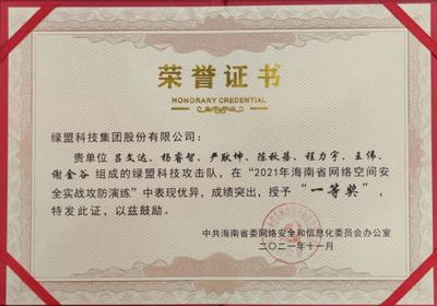夺冠|绿盟科技荣获2021海南省网络空间安全实战攻防演练一等奖